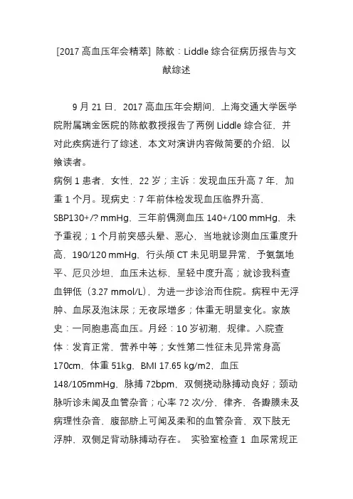 [2017高血压年会精萃] 陈歆liddle综合征病历报告与文献综述