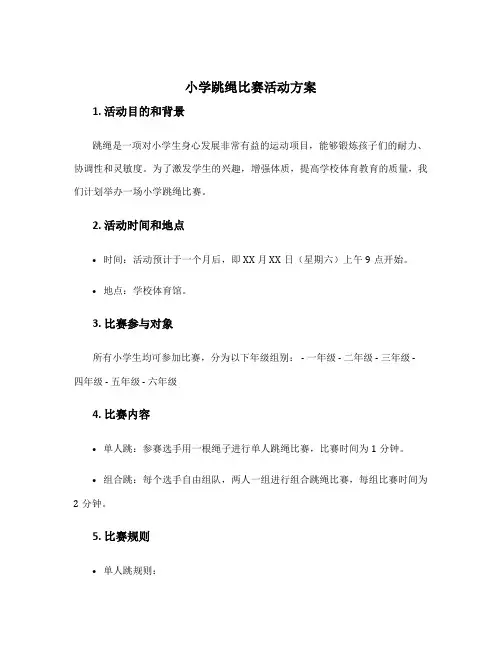 小学跳绳比赛活动方案