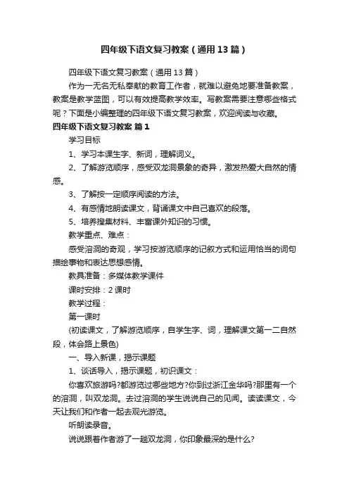 四年级下语文复习教案（通用13篇）