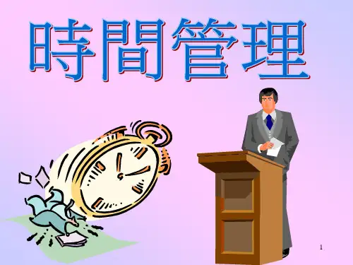 时间管理讲义(PPT页)