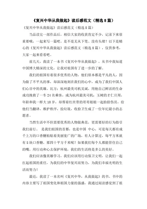 《复兴中华从我做起》读后感范文(精选8篇)