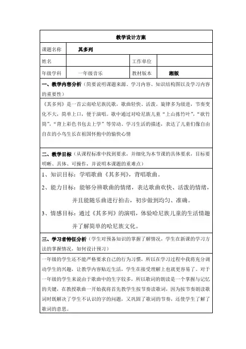 一年级音乐《其多列》教学设计
