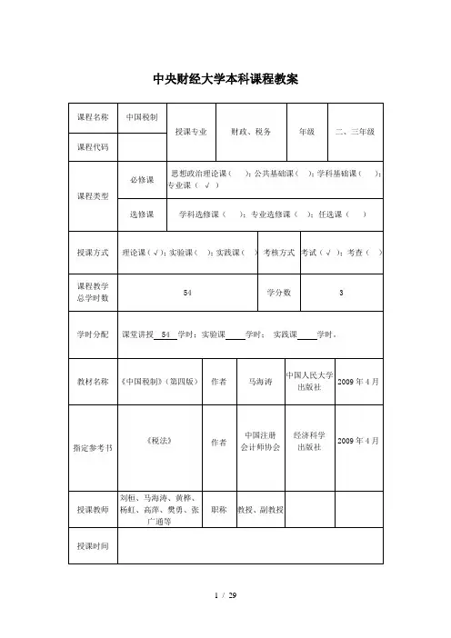 中国税制教案