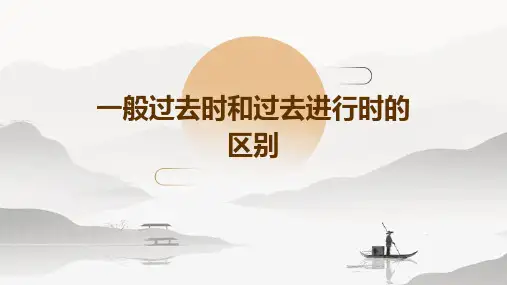 一般过去时和过去进行时的区别