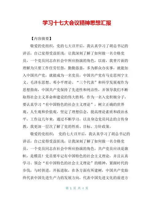 学习十七大会议精神思想汇报
