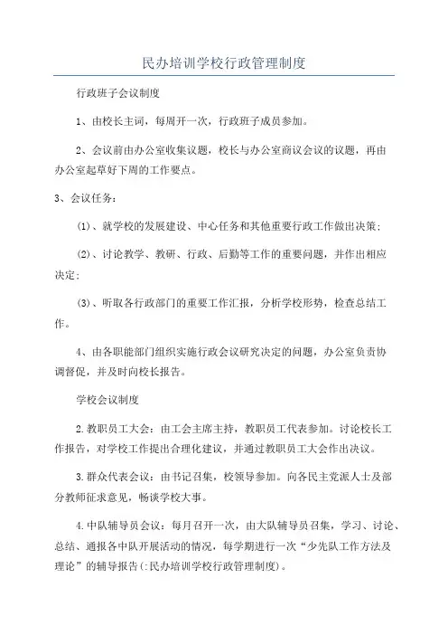 民办培训学校行政管理制度