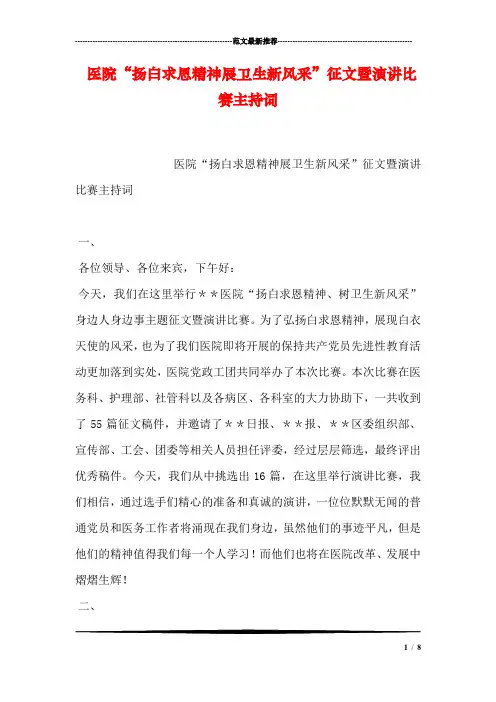 医院“扬白求恩精神展卫生新风采”征文暨演讲比赛主持词