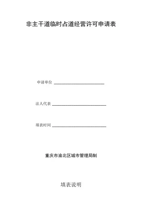 非主干道临时占道经营许可申请表