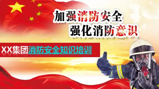消防安全知识培训课件