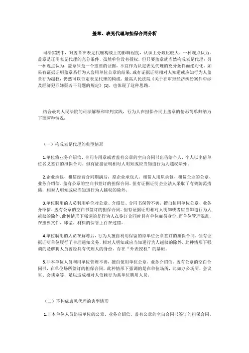 盖章、表见代理与担保合同分析