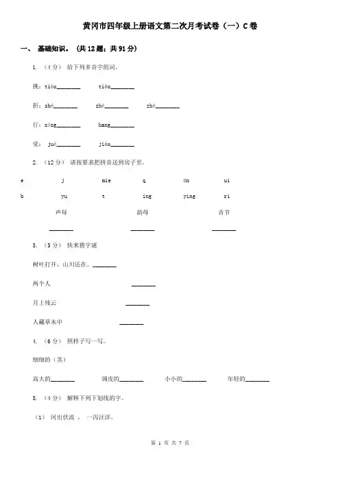 黄冈市四年级上册语文第二次月考试卷(一)C卷