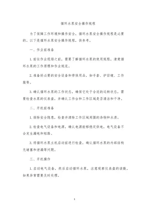 循环水泵安全操作规程