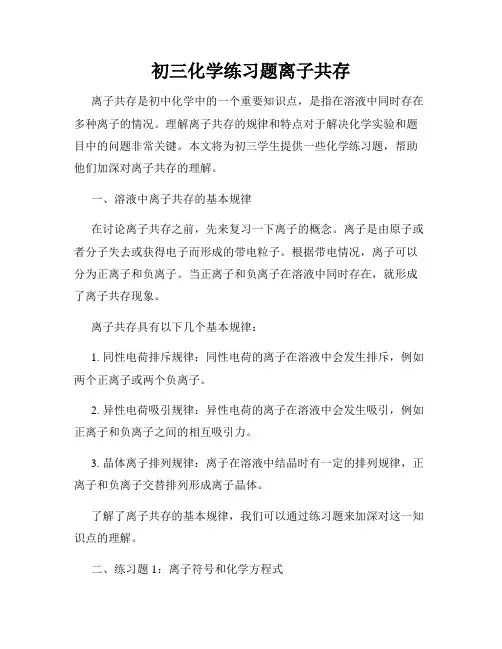 初三化学练习题离子共存