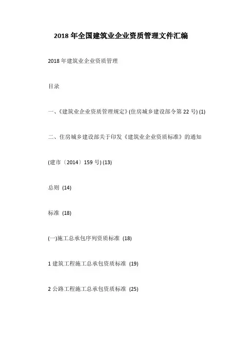 2018年全国建筑业企业资质管理文件汇编【最新版】