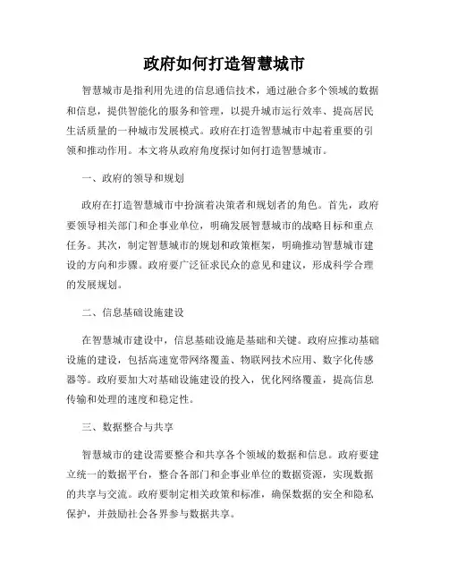 政府如何打造智慧城市