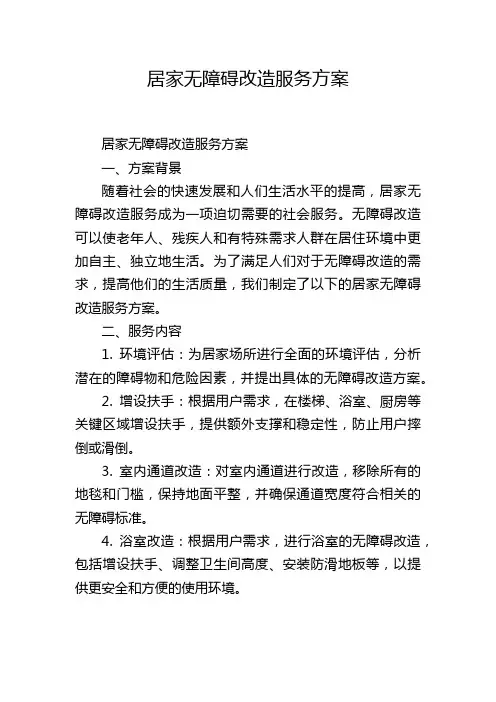 居家无障碍改造服务方案
