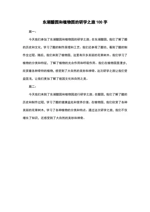 东湖醋园和植物园的研学之旅100字