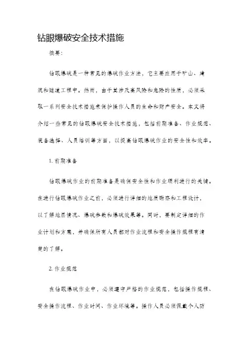 钻眼爆破安全技术措施