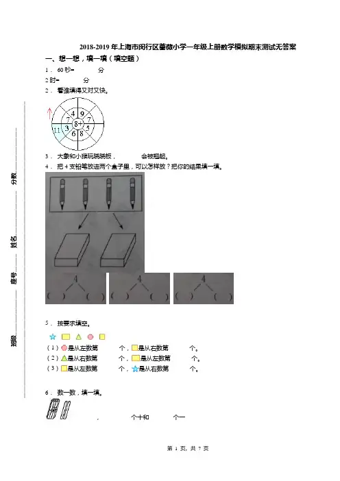 2018-2019年上海市闵行区蔷薇小学一年级上册数学模拟期末测试无答案