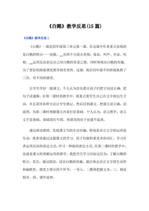 《白鹅》教学反思(15篇)