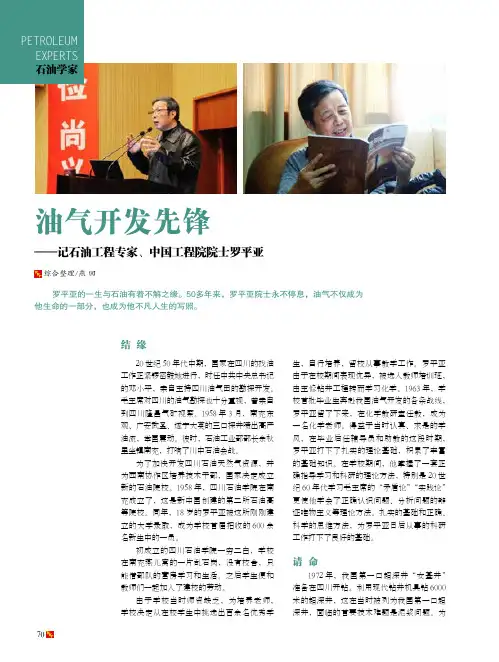 油气开发先锋 ——记石油工程专家、中国工程院院士罗平亚