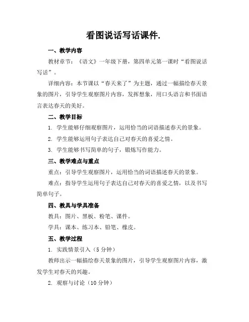 看图说话写话课件.