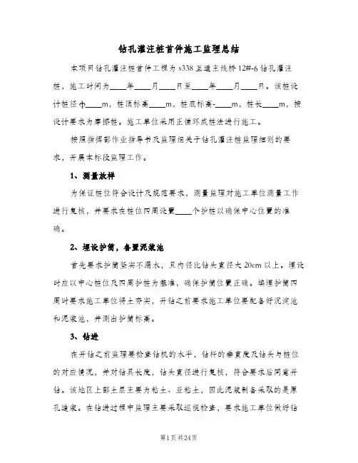 钻孔灌注桩首件施工监理总结(4篇)