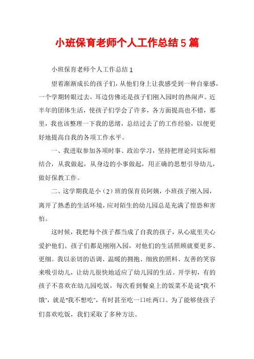 小班保育老师个人工作总结5篇