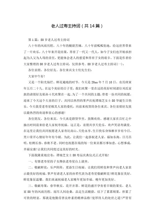 老人过寿主持词(共14篇)
