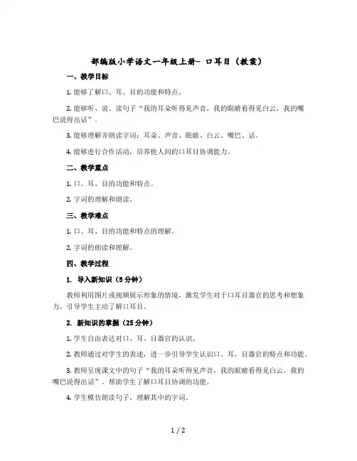 部编版小学语文一年级上册- 口耳目 〔教案+反思〕