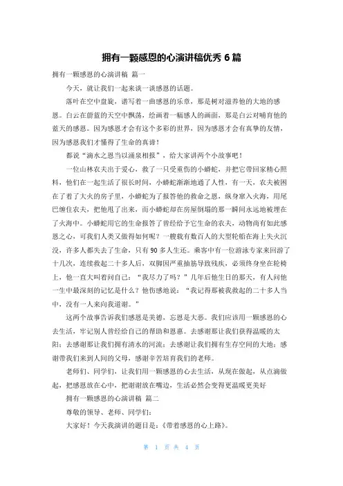 拥有一颗感恩的心演讲稿优秀6篇