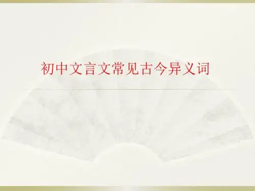 初中常见古今异义词PPT-人教版总结