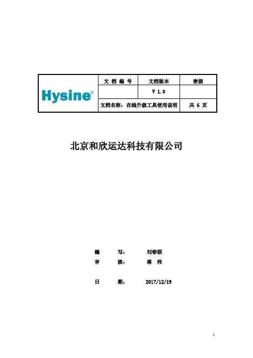 在线升级工具使用说明