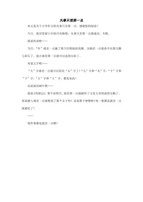 凡事只差那一点_小学作文