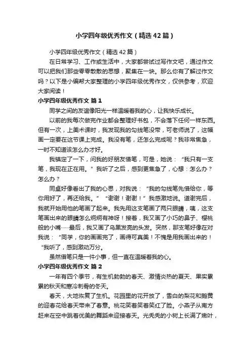 小学四年级优秀作文（精选42篇）