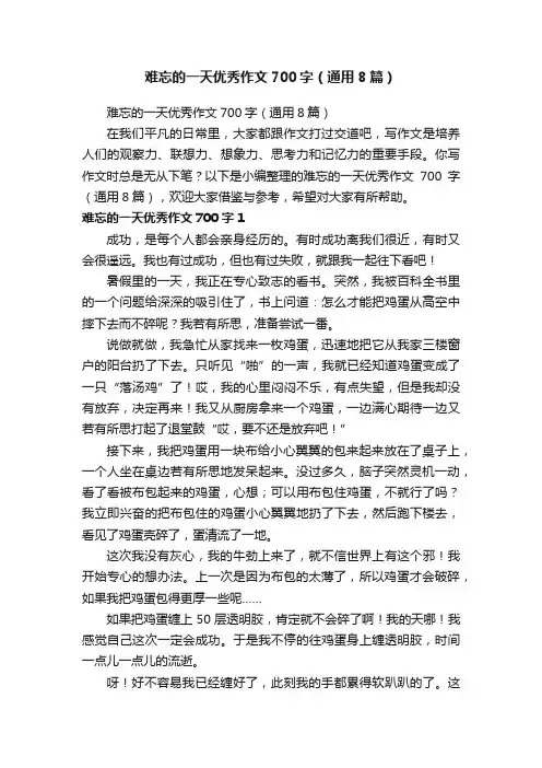 难忘的一天优秀作文700字（通用8篇）