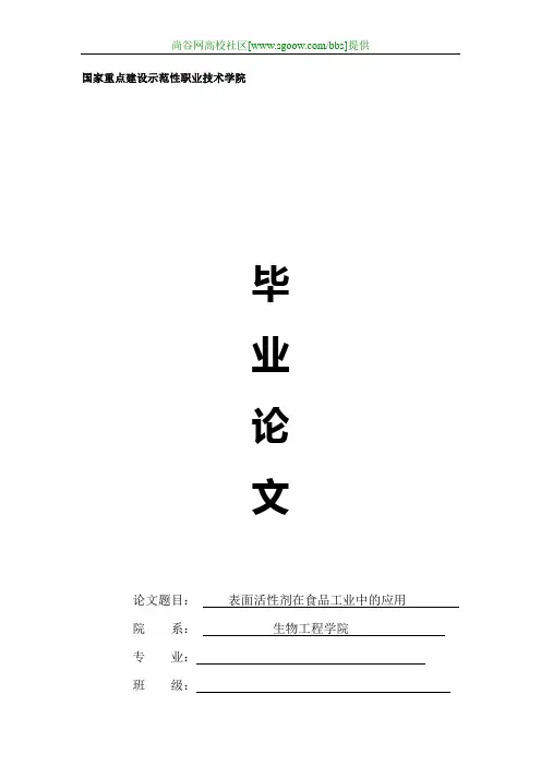 精细化工论文表面活性剂在食品工业中的应用