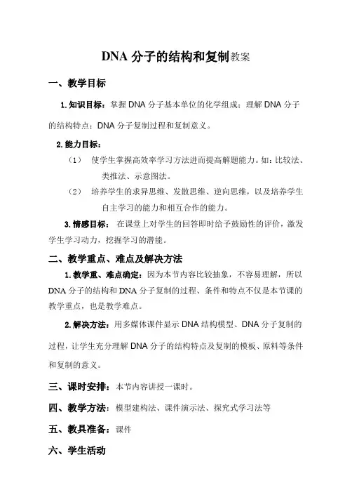 DNA分子的结构和复制教案
