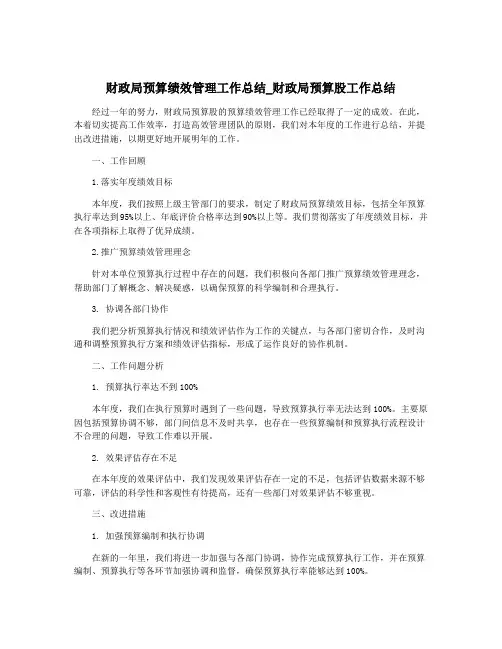 财政局预算绩效管理工作总结_财政局预算股工作总结
