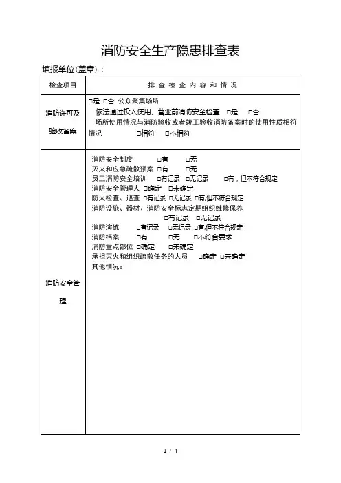 消防安全生产隐患排查表