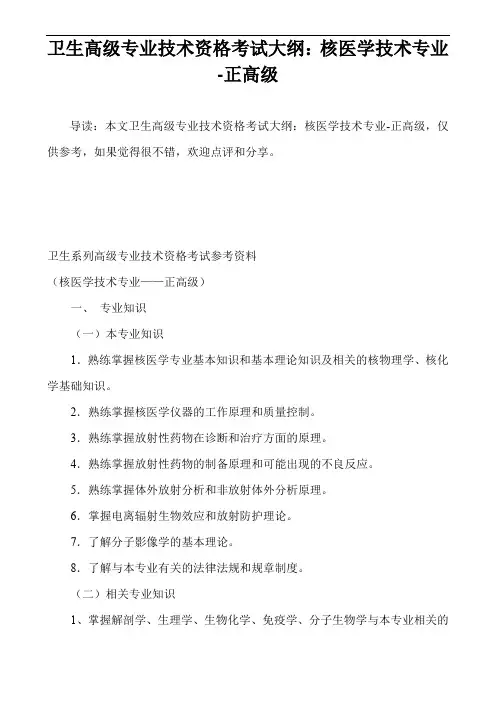 卫生高级专业技术资格考试大纲：核医学技术专业-正高级