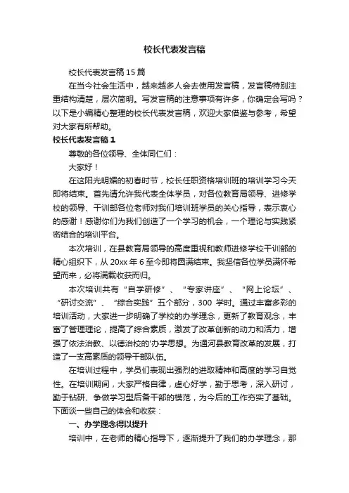 校长代表发言稿15篇
