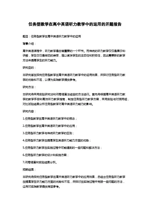 任务型教学在高中英语听力教学中的运用的开题报告