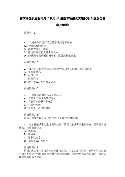 临床助理执业医师第二单元A1型题专项强化真题试卷2(题后含答案及解析)