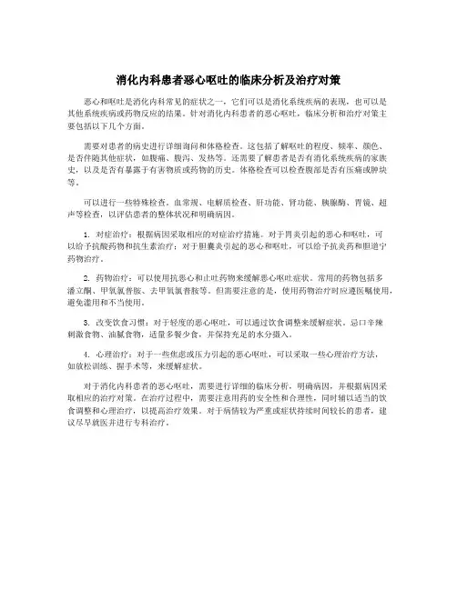 消化内科患者恶心呕吐的临床分析及治疗对策