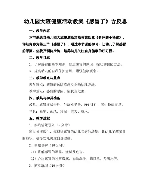 幼儿园大班健康活动教案《感冒了》含反思