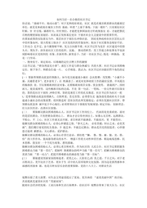 如何当好一名合格的社区书记