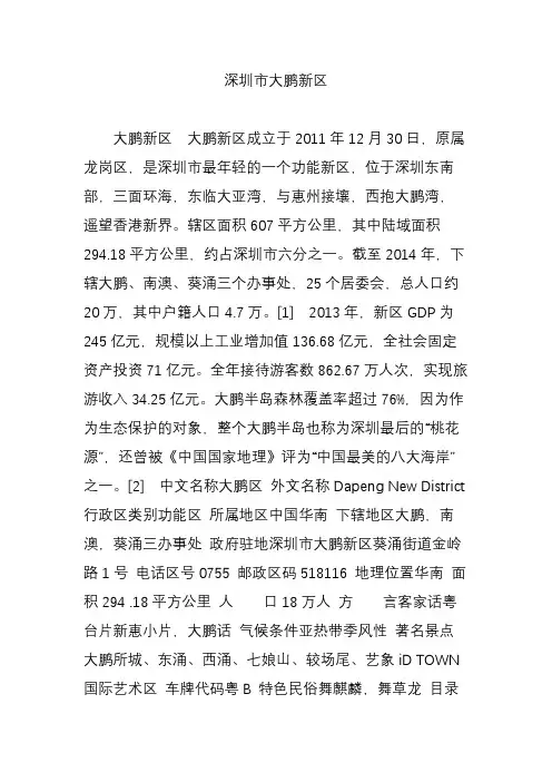 深圳市大鹏新区