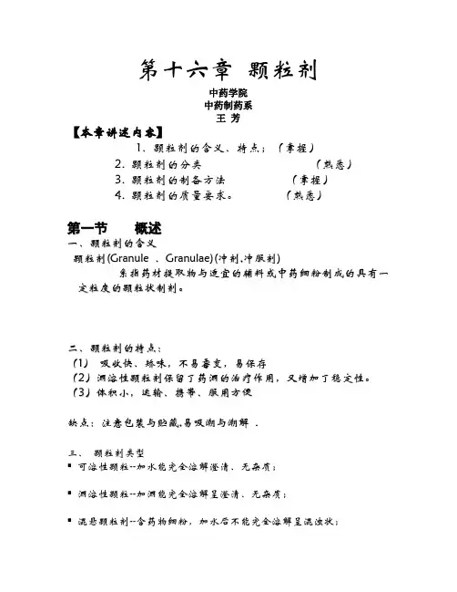 第十六章 颗粒剂
