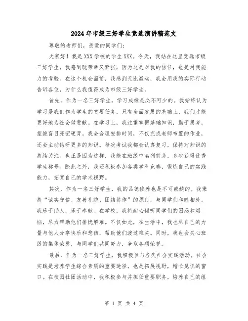 2024年市级三好学生竞选演讲稿范文(2篇)